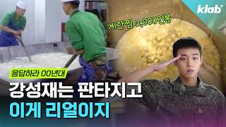 "강성재 나와!" 매끼 2,000인분씩 만들던 '전설의 취사병' 모음｜크랩
