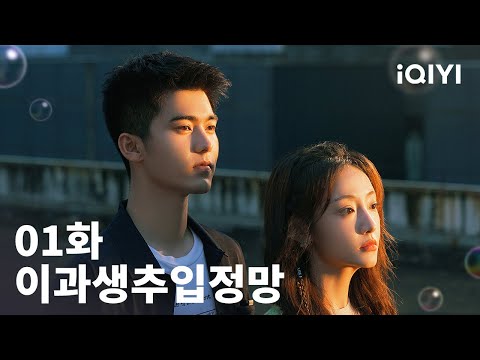이과생추입정망 제1화 | The Science of Falling in Love EP01 | 류혁창 오가이 | iQIYI Korea