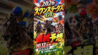 2026 スワンステークス G2 最終予想!! #スワンステークス #スワンステークス2026 #競馬予想 #競馬 #最終予想 #重賞予想 #競馬ショート# #京都競馬場 #穴馬予想 #Shorts