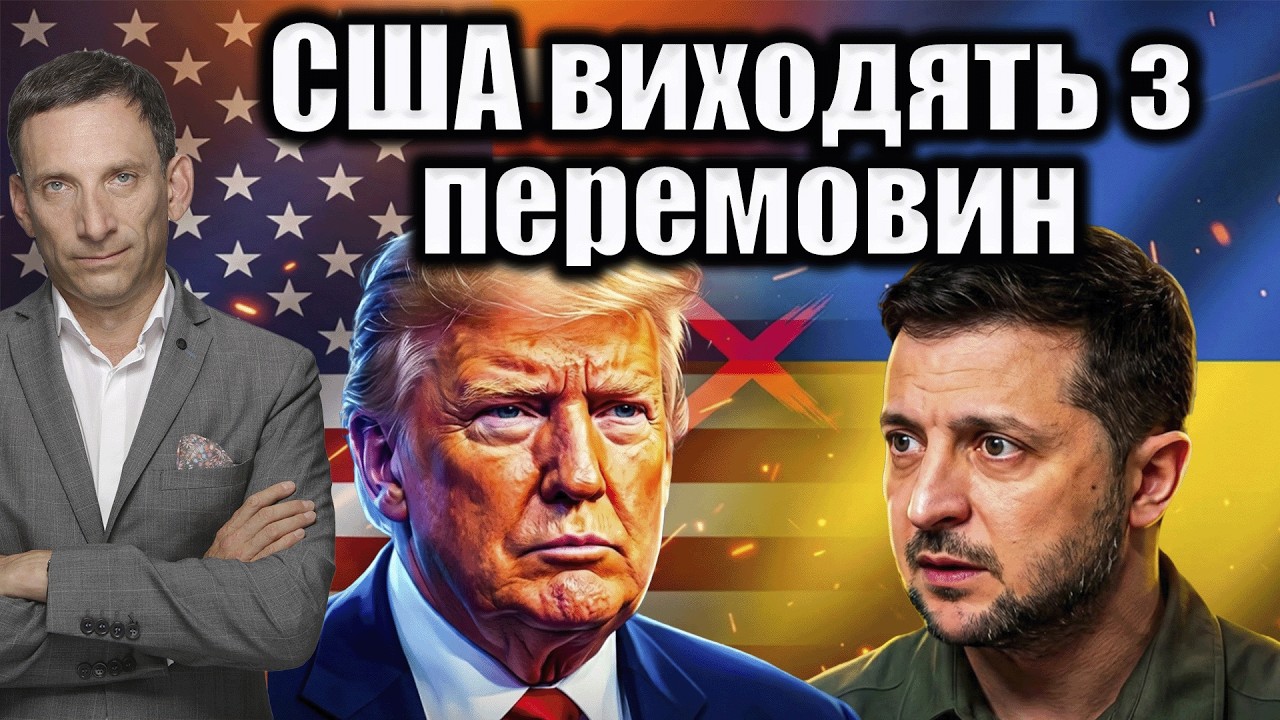 Рубіо: США виходять з перемовин | Віталій Портников