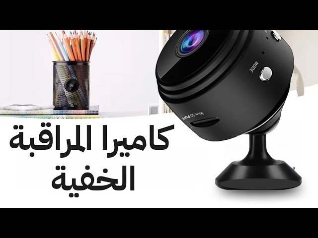 كاميرا مغناطيسبة للمراقبة