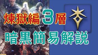 【FF14】煉獄編 零式3層 暗黒騎士 簡易解説