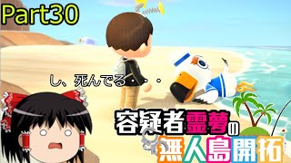 【あつ森】霊夢容疑者の無人島開拓【Part30】