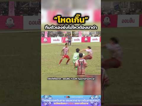 เพื่อนยังทนไม่ไหวต้องไปด่า👎🏻#ฟุตบอลนักเรียน #ฟุตบอลลออมสิน #วชิราลัย #football #fyp #viral #shorts