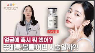 쥬베룩 볼륨 시술 얼마나 자연스러울까? 시술 정보 완벽 정리! [삼사오 피부 클리닉]