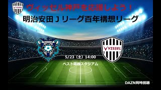 明治安田Ｊリーグ百年構想リーグ アビスパ福岡×ヴィッセル神戸 DAZN同時視聴