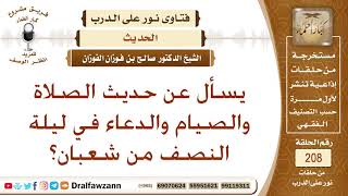 هل ورد حديث في فضل الصلاة والصيام والدعاء ليلة النصف من شعبان؟ الشيخ صالح الفوزان image