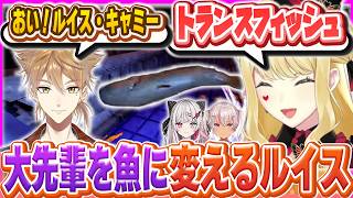大先輩を魚に変えて遊ぶルイス【YAPYAP/切り抜き/ルイス・キャミー/にじさんじ】