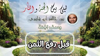 ١٩.قبل دفع الثمن ! | ليلي بين الجنة والنار - الجزء الأول _ الجنة image