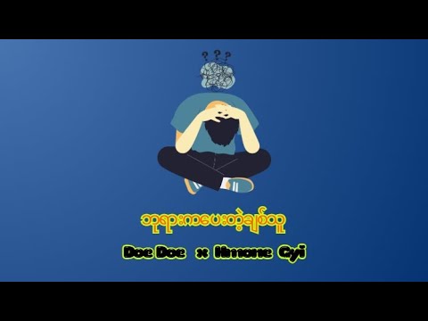 ဘုရားကပေးတဲ့ချစ်သူ ( Doe Doe x Hmone Gyi ) Lyrics Video