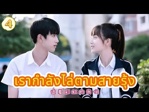 เรากำลังไล่ตามสายรุ้ง 4|The Rainbow in Our Memory!
