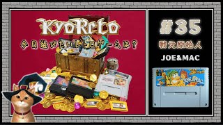 【♯35・JOE&MAC 戦え原始人】レトロゲーム実況☆KYORETO(今日遊びたいレトロゲームは?)SFC版(スーパーファミコン)データイースト