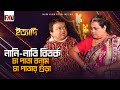 নানি নাতি বিতর্ক চা পাতা বনাম চা পাতার