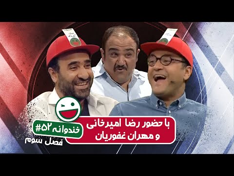 Khandevaneh S03E52 - خندوانه فصل سوم قسمت پنجاه و دوم با رضا امیرخانی و مهران غفوریان