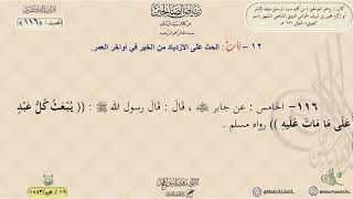 رياض الصالحين : الحديث (116) باب الحث على الازدياد من الخير في أواخر العمر // د. ماهر ياسين الفحل image