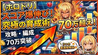 ふーたん流ホロドリ攻略まとめ。　#ホロドリ 　#不知火フレア