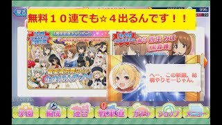 【ガルパン】無料１０連でも☆５出るんです！！