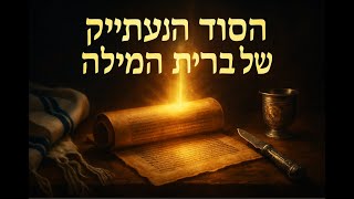 סוד הברית מילה - כריתת ברית