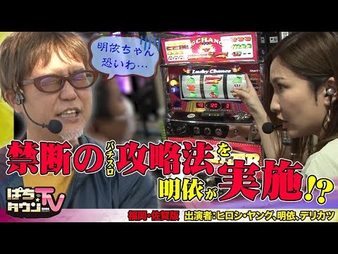 ヒロシ•ヤングも舌を巻いた明依のパチスロ攻略法!?【ぱちタウンTV福岡•佐賀版】※決して真似をしてはいけません※【パチスロ】