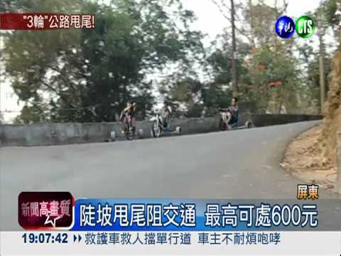 拿命開玩笑! 三輪車陡坡上甩尾