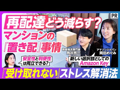【再配達どう減らす？】マンションの｢置き配｣事情／マンション暮らしの"新しい選択肢"／物流テクノロジーが実現／利便性と安全性の未来