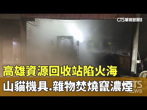 高雄資源回收站陷火海　山貓機具.雜物焚燒竄濃煙