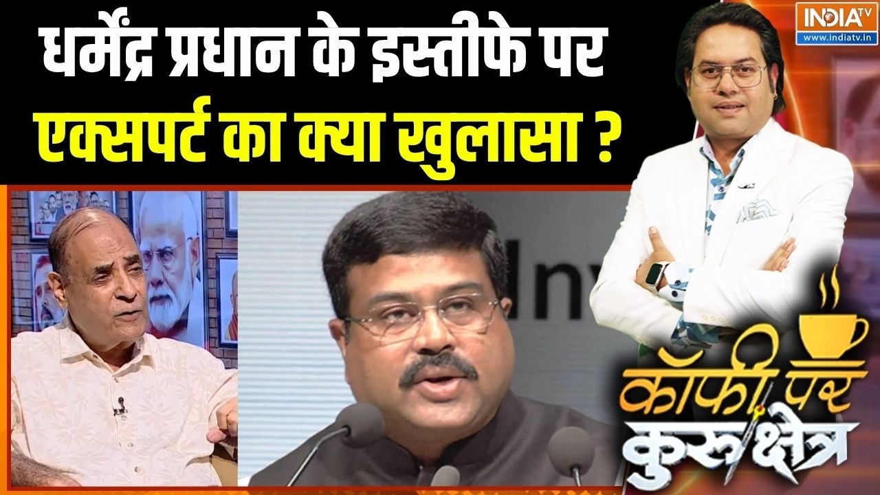 Amit Shah Vs Rahul Gandhi : धर्मेंद्र प्रधान के इस्तीफे पर एक्सपर्ट क?