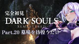 完全初見 DARK SOULS REMASTERED Part.20