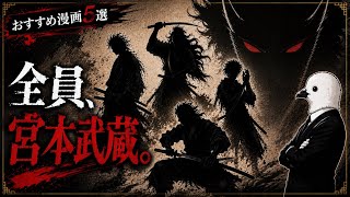 【最強を目撃せよ】「宮本武蔵」登場のおすすめ漫画5選！【漫画紹介】