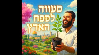 087 🔶🔶🔶 מצווה לדאוג לארץ ישראל יפה 🔶🔶🔶