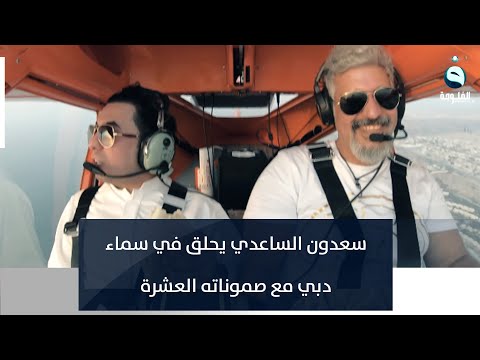 شاهد بالفيديو.. سعدون الساعدي يطير في سماء دبي مع صموناته العشرة