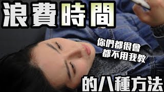 又過一天了？浪費時間的八種方法