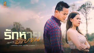 รักหายเพราะอ้ายจน ดำ ดัสกร