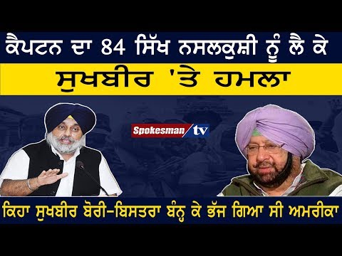 Captain raise finger on sukhbir for 1984 Sikh genocide
