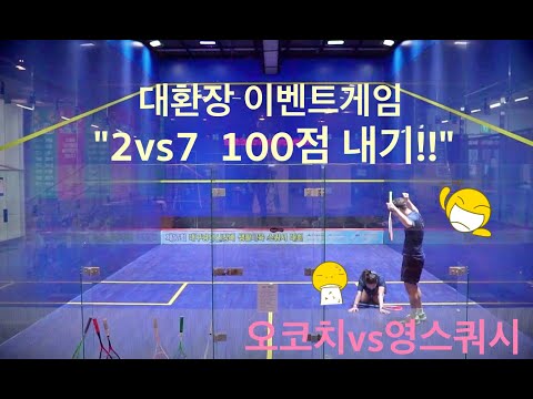 #5 영스쿼시와 함께 한 대환장 이벤트게임!! 오코치vs영스쿼시 스쿼시 게임 100점 먼저내기!!!
