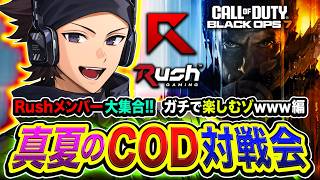 【CoD:BO7】ついにキタ！真夏のCOD対戦会！Rushメンバーで大集合してガッツリ遊ぶゾwww編【ハセシン】Call of Duty: Black Ops 7