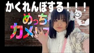 かくれんぼする【めっちゃカメレオン】