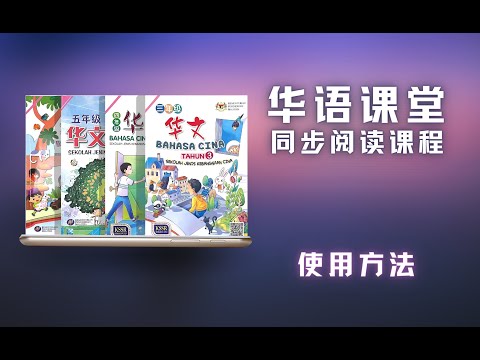 【育典】华语课堂同步阅读课程使用教学