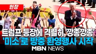 [현장] 격렬한 환영 받은 트럼프 '흐뭇한 미소' 보여...'국빈방문' 트럼프, 베이징 인민대회당 공식 환영식 | MBN NEWS