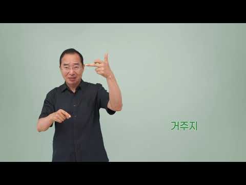 「거주지」의 한국수어 표현