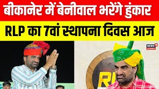 RLP Rally In Bikaner : Hanuman Beniwal की पार्टी का 7वां स्थापना दिवस, बीकानेर में बड़ी रैली! |