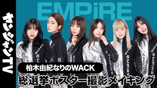 【EMPiRE】ヤンジャンなりのWACK総選挙“メンバープロデュース”ポスター撮影メイキング＆コメント【柏木由紀なりのWACK】