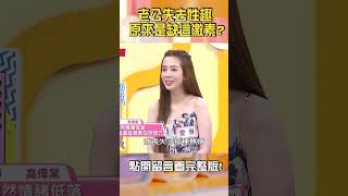 50歲男對老婆「性趣缺缺」？原來是缺乏這激素？【#醫師好辣】#shorts
