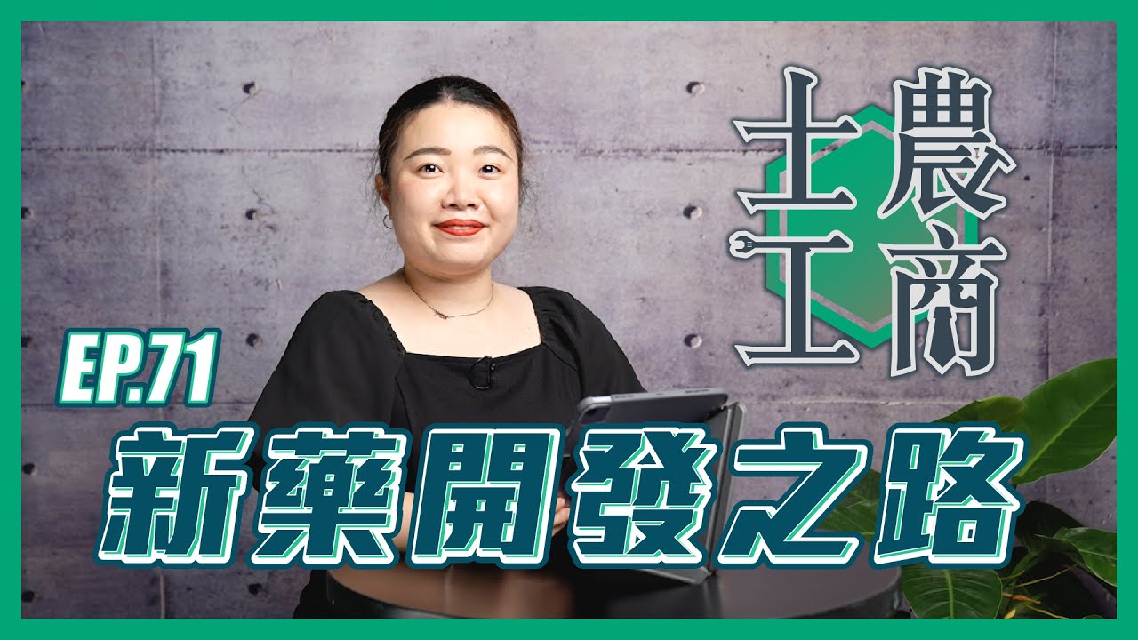 新藥開發之路