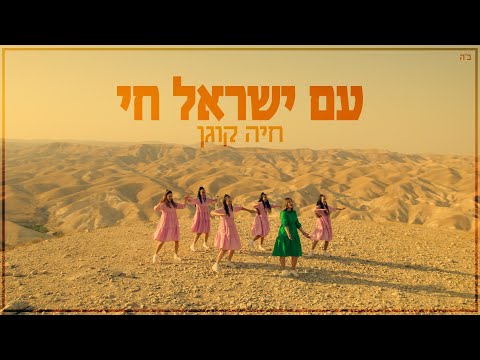 Am Yisrael Chai - Chaya Kogan- עם ישראל חי - חיה קוגן -Kol Isha- For women and girls only