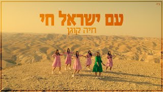 Am Yisrael Chai - Chaya Kogan- עם ישראל ח�