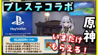 【原神プレステコラボ!】悠然たる色彩、秀逸なる厳選(PS限定アイテム)調度品パックC入手してみた!入力方法、入力サイトも!見た目配置PSコラボGenshinImpactげんしん初心者無課金ナヒーダ完凸