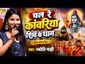 सावन स्पेशल 2026 चल रे कांवरिया शिव के धा�