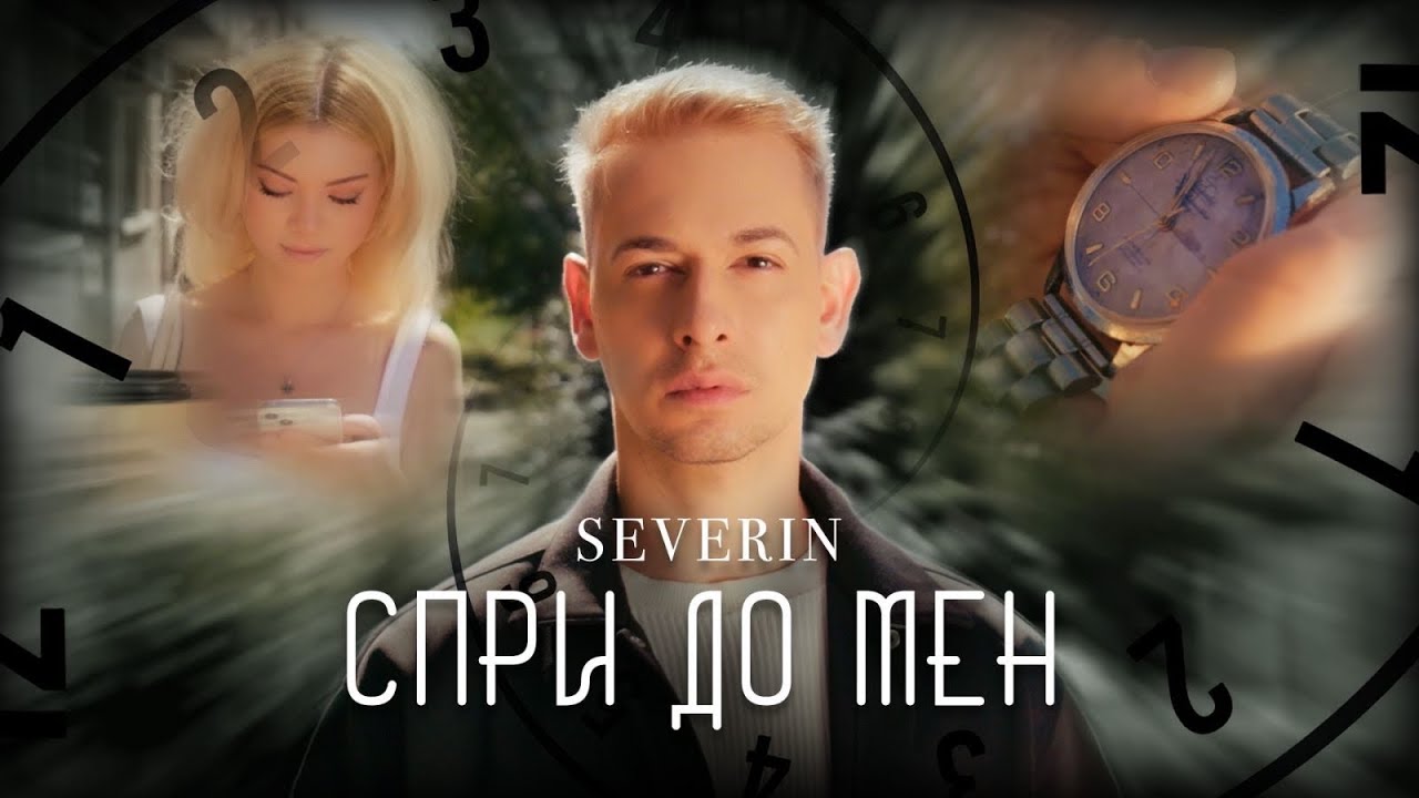 Северин - Спри до мен
