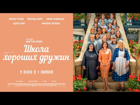 Трейлер Школа хороших дружин